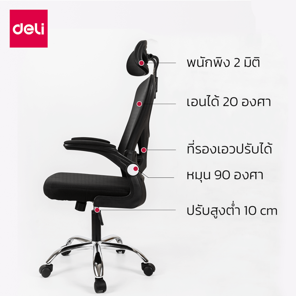 เก้าอี้ทำงาน DELI E4930-BK-01 ปรับสูงได้ 10CM สีดำขาว