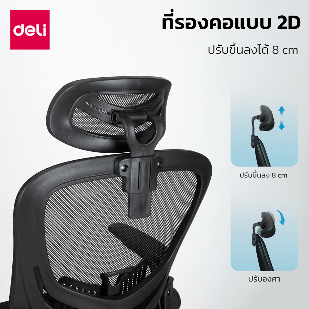 เก้าอี้สำนักงาน DELI E4954-BK-01 ปรับที่วางแขนได้ 90&deg; สีดำ