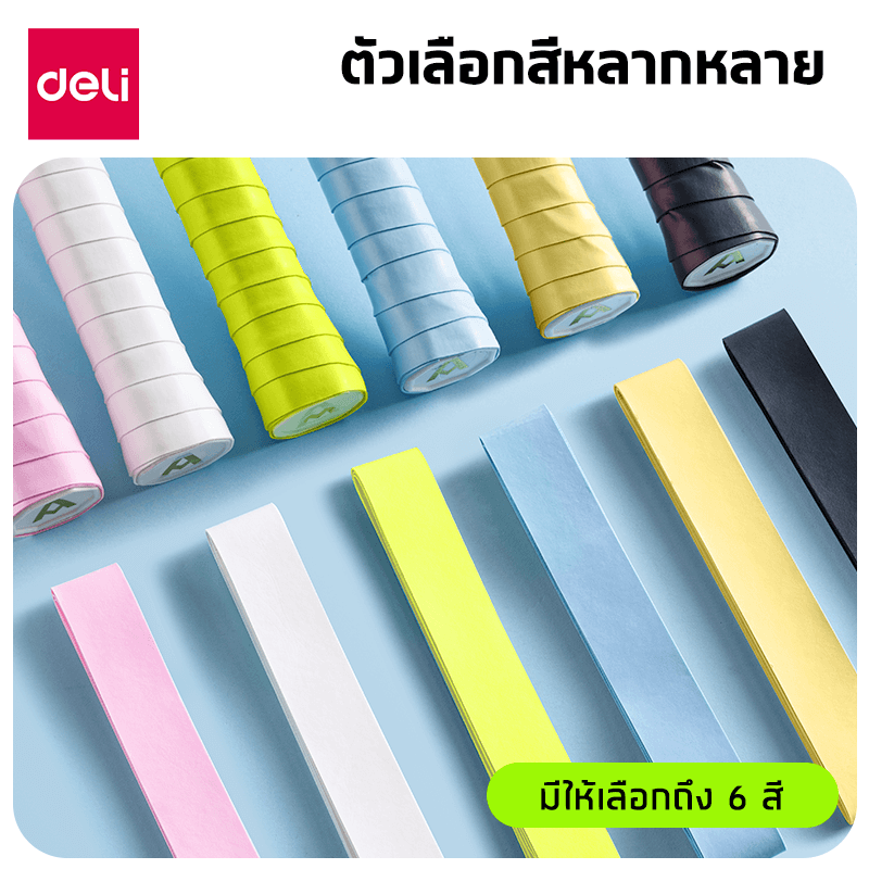 เทปพันขอบไม้แบด DELI ER325-MX-01 หลากสี