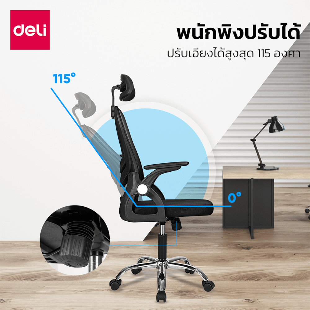 เก้าอี้สำนักงาน DELI E4954-BK-01 ปรับที่วางแขนได้ 90&deg; สีดำ