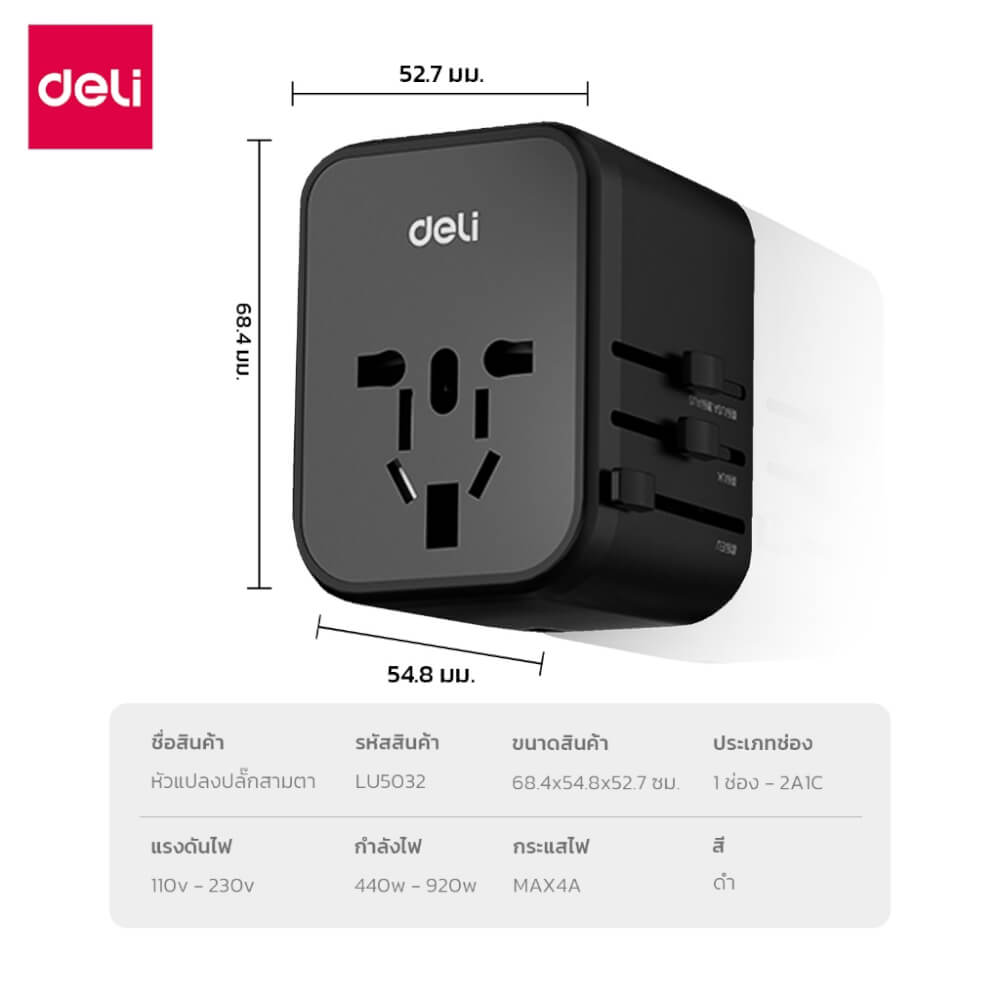 หัวแปลงปลั๊กไฟ DELI ET766-BK-01 สีดำ 1A2C-25W
