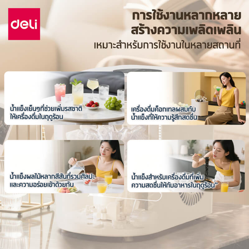 เครื่องทำน้ำแข็ง DELI LD668-BG-01 สีเบจ