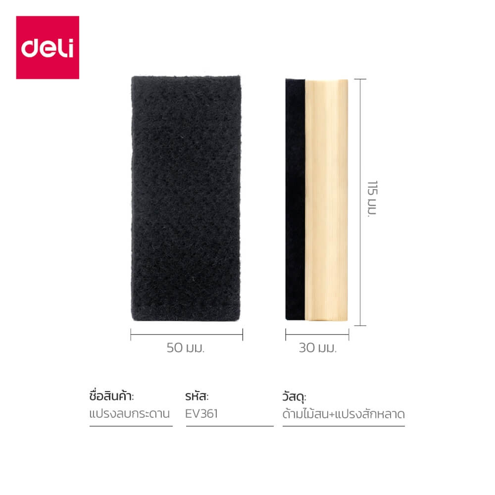 แปรงลบกระดานไวท์บอร์ด DELI EV361-BK-01 ขนาด 11X5X3 ซม.