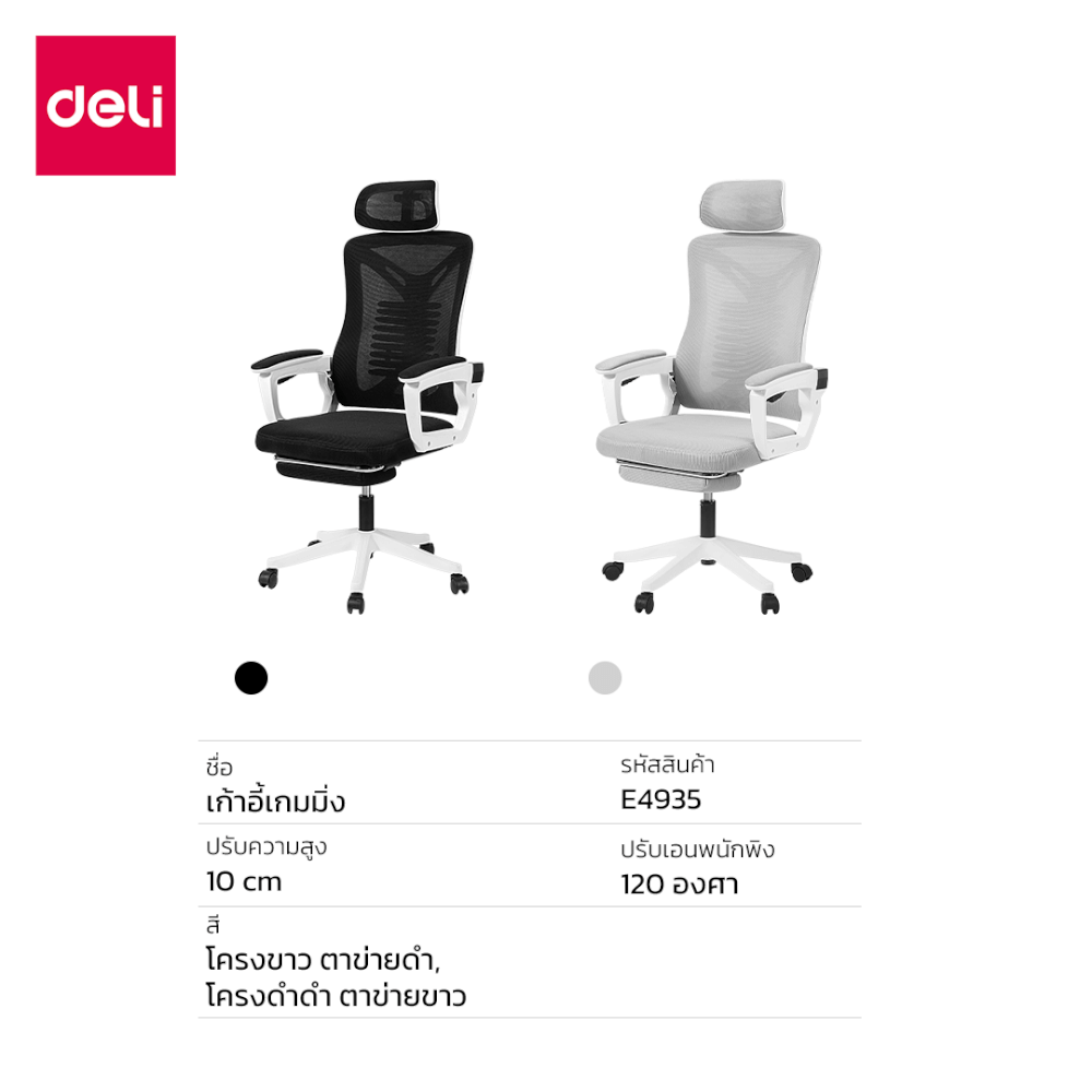 เก้าอี้สุขภาพ DELI E4935-GR-01 เอนได้ถึง 120&deg; สีเทา
