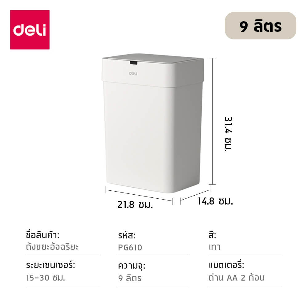 ถังขยะอัจฉริยะ DELI PG610-GR-01 9 ลิตร สีขาว