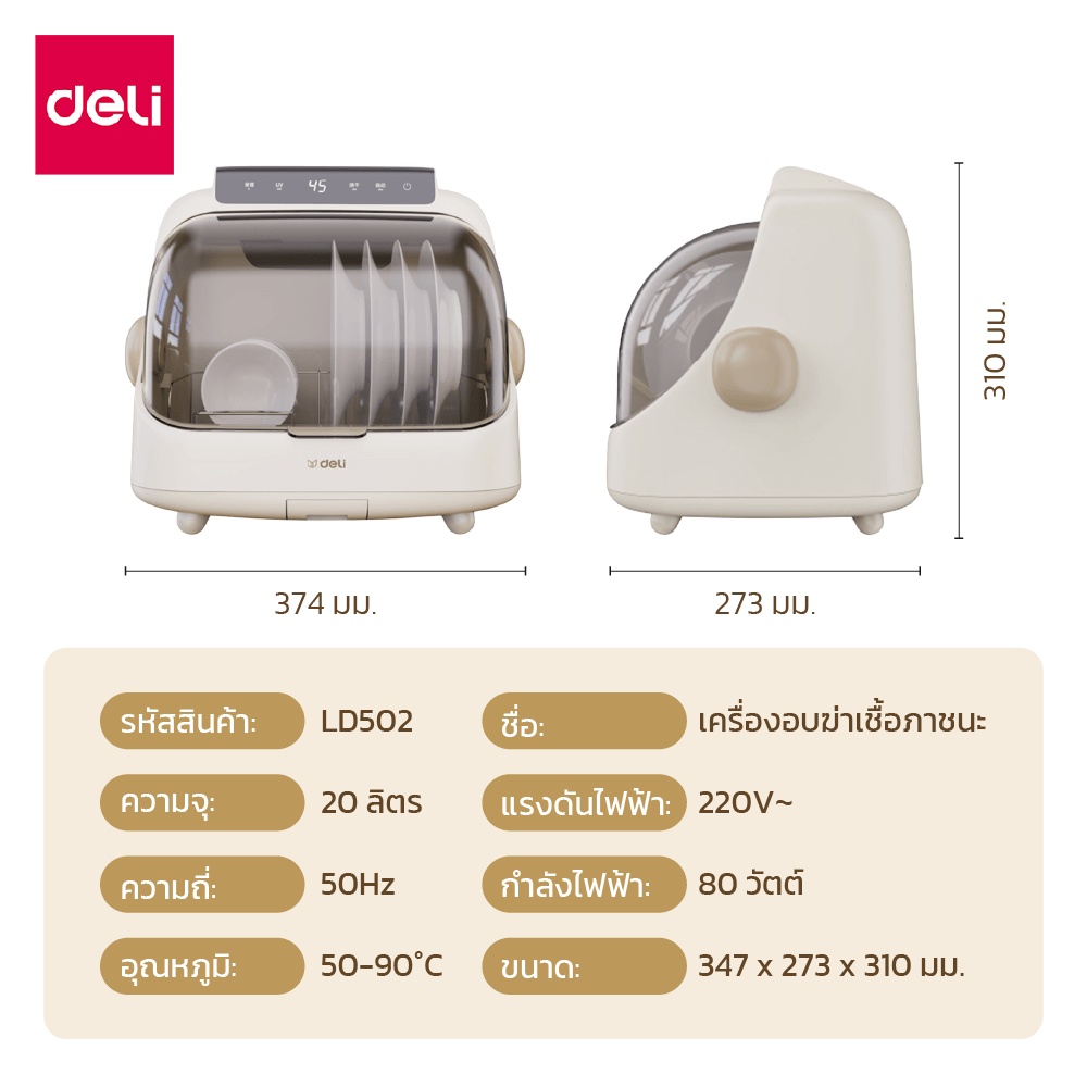เครื่องอบจานไฟฟ้าพร้อมแสง UV DELI LD502-WH-01 20 ลิตร สีขาว