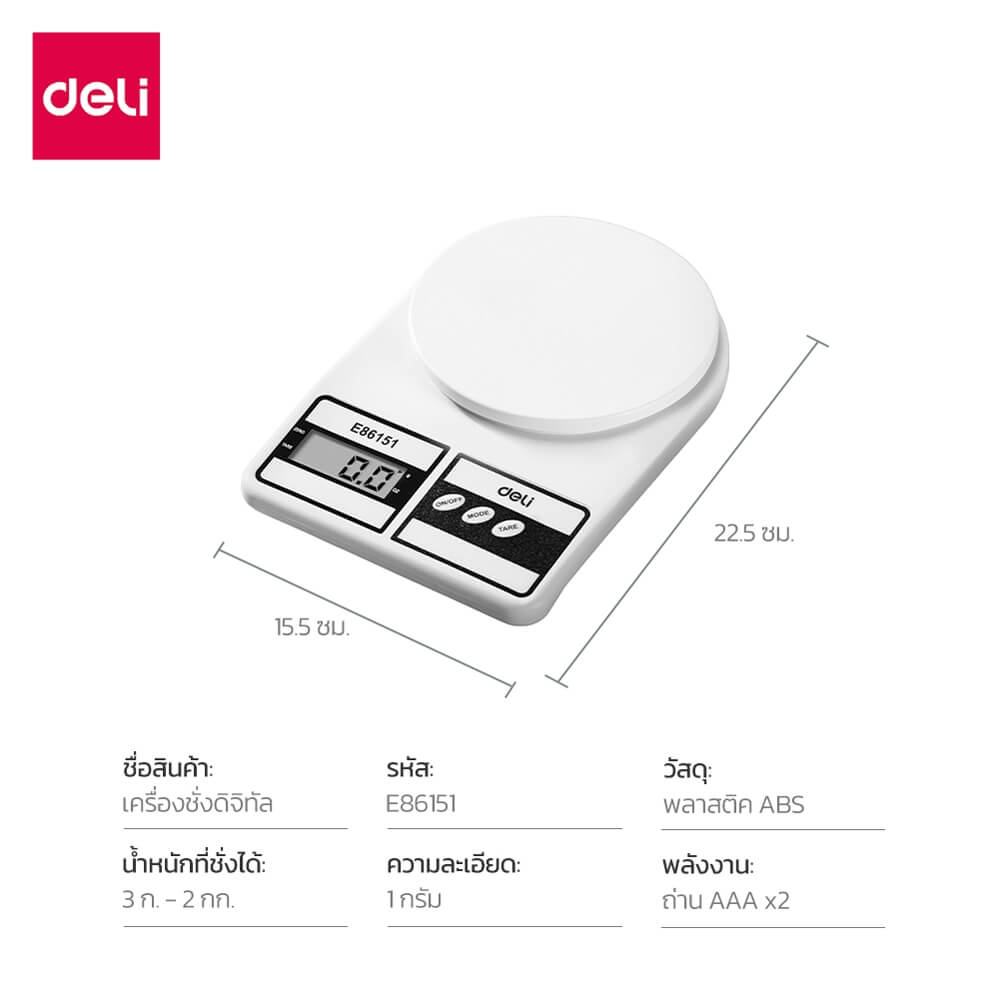 เครื่องชั่งน้ำหนัก ดิจิตอล DELI E86151-WH-01 สีขาว