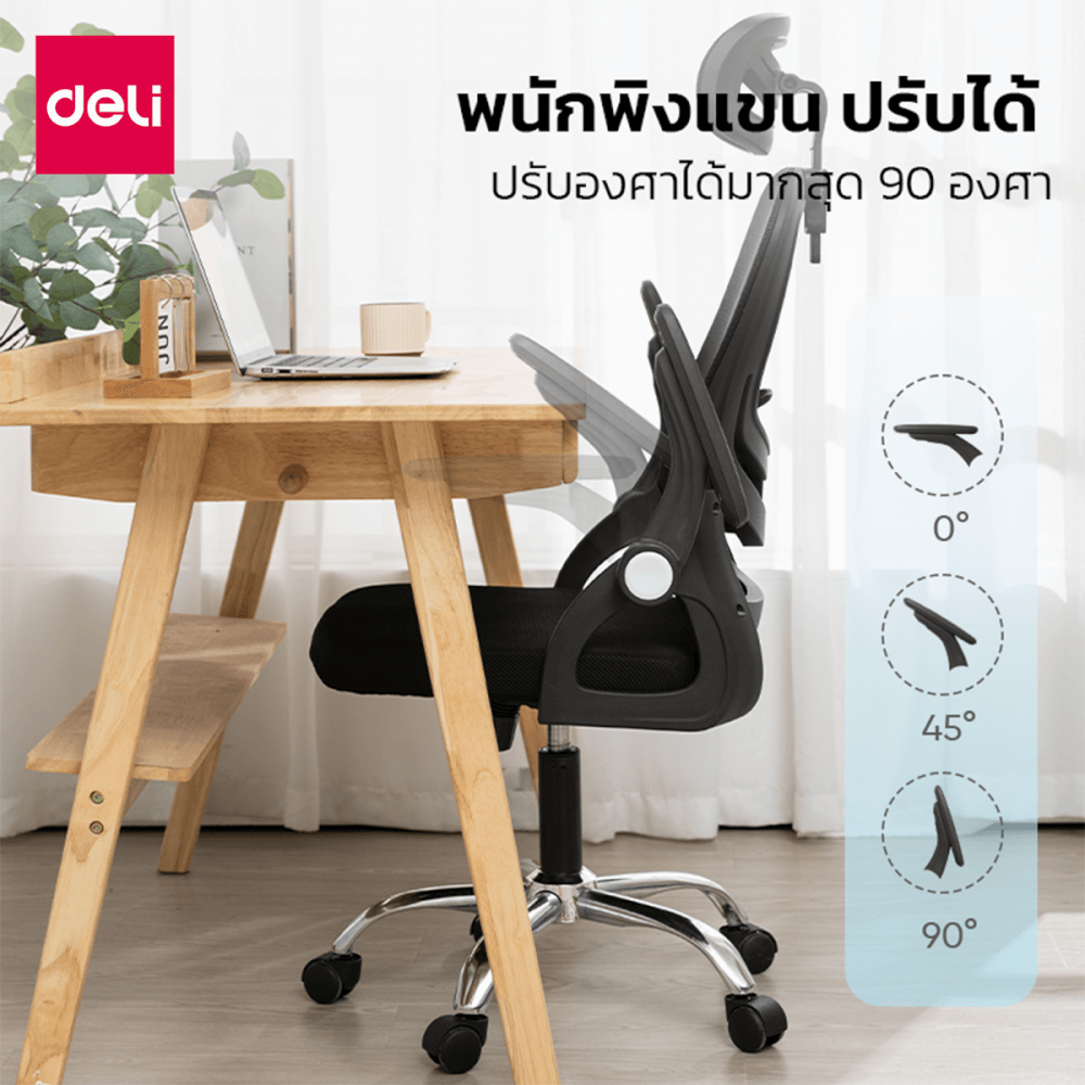 เก้าอี้สำนักงาน DELI E4954-BK-01 ปรับที่วางแขนได้ 90&deg; สีดำ