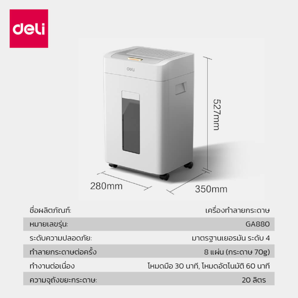เครื่องทำลายเอกสาร 20 ลิตร DELI GA880-WH-01 สีขาว