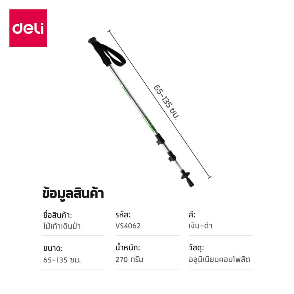 ไม้เท้าเดินป่า DELI VS4062-SL-01 สีเงิน