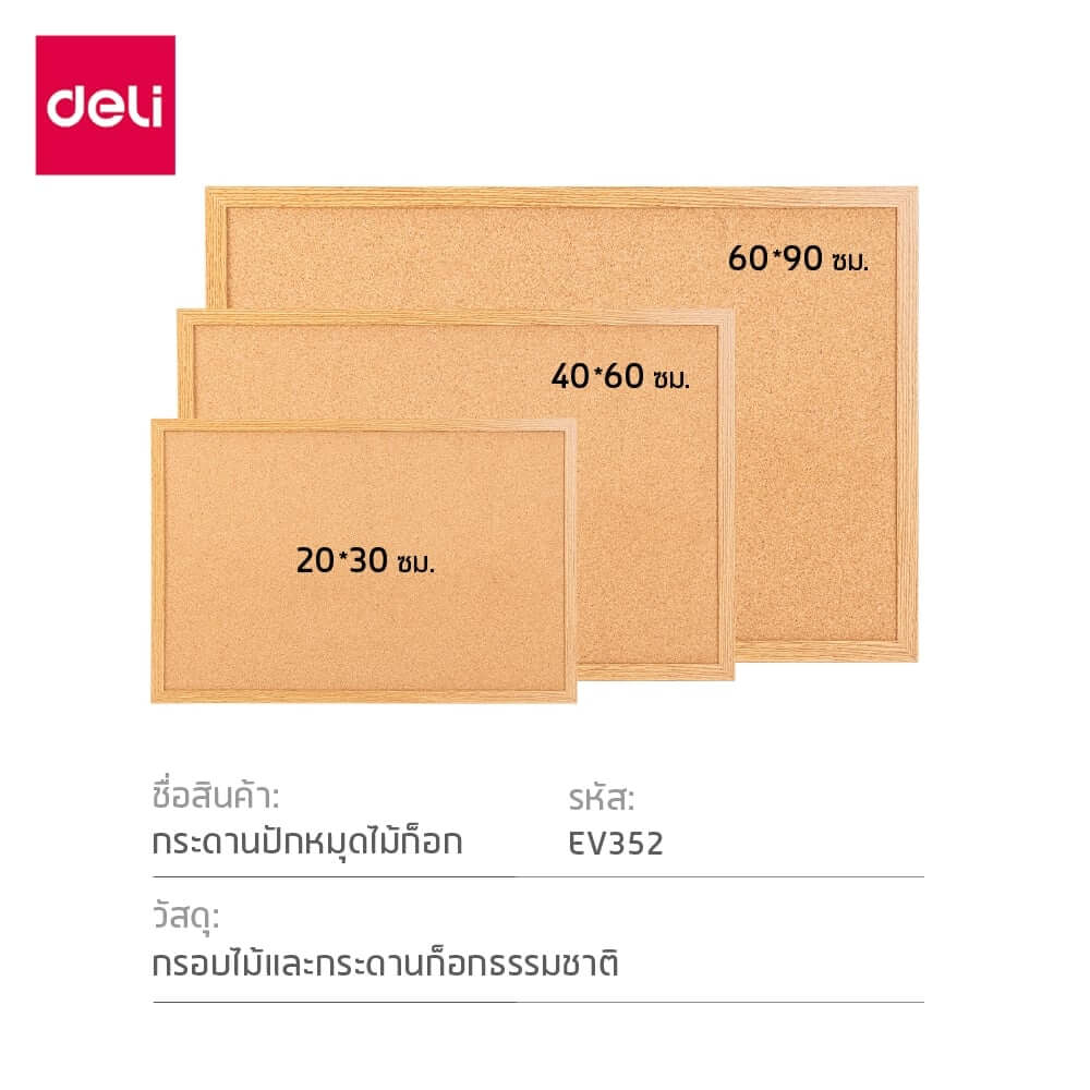 กระดานไม้ก๊อก DELI EV352-3-YL-01 ขนาด 60&times;90 ซม.