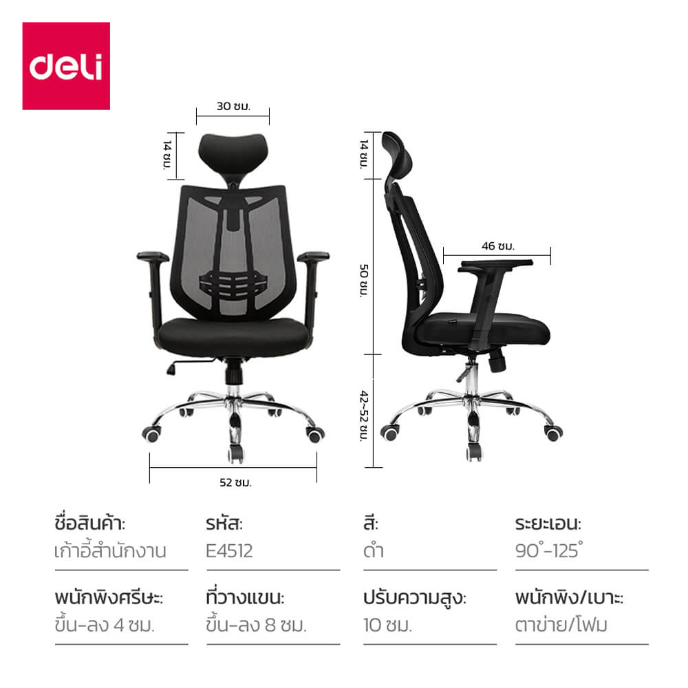 เก้าอี้สำนักงาน DELI E4512-BK-01 สีดำ