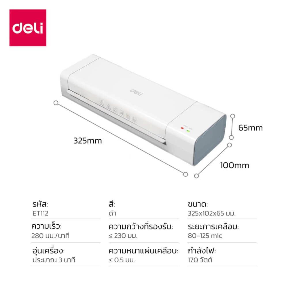 เครื่องเคลือบเอกสาร DELI ET112-WH-01 สีขาว
