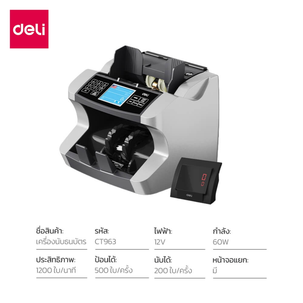 เครื่อง​นับ​แบงค์ 7 โหมด DELI CT963-SL-01 60W