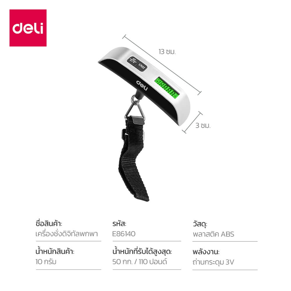 เครื่องชั่งน้ำหนักกระเป๋าแบบพกพา DELI E86140-SL-01 แบบแขวน สีเงิน