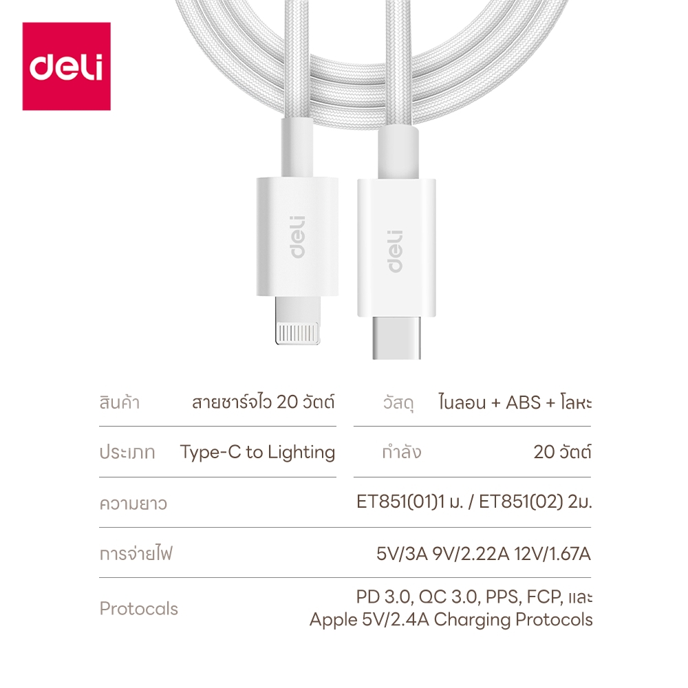 สายชาร์จ DELI ET851(02)-WH-01 C-L 20W 2เมตร สีขาว
