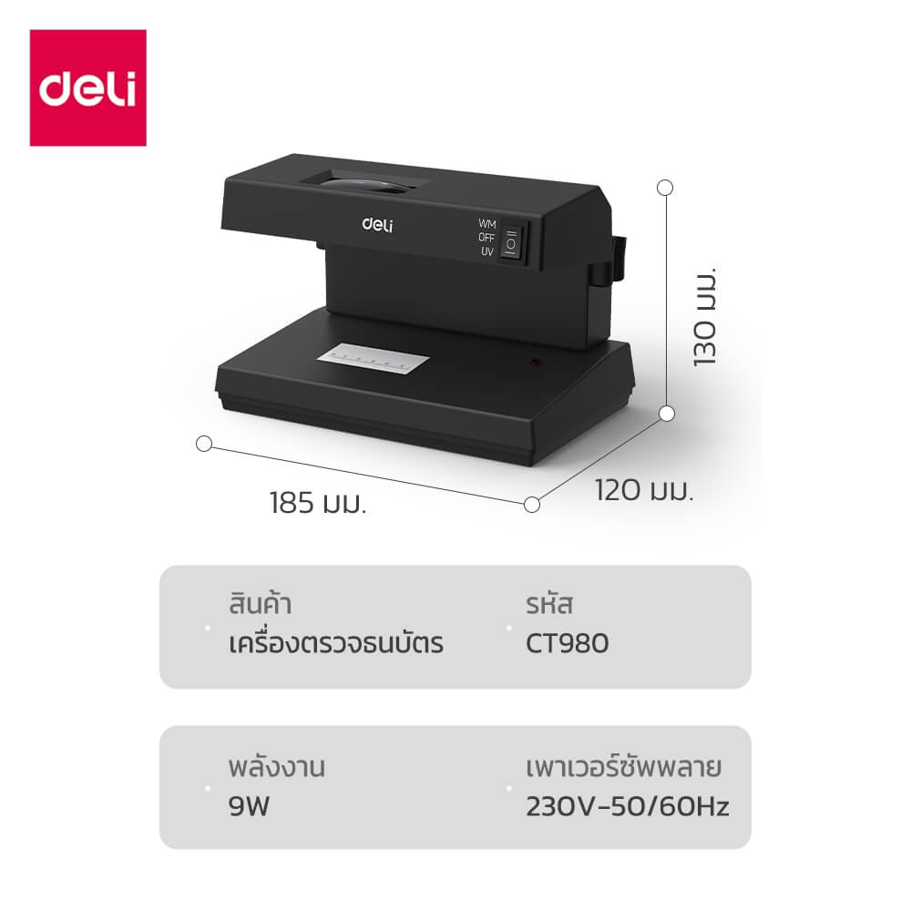 เครื่องตรวจธนบัตร DELI CT980-BK-01 สีดำ