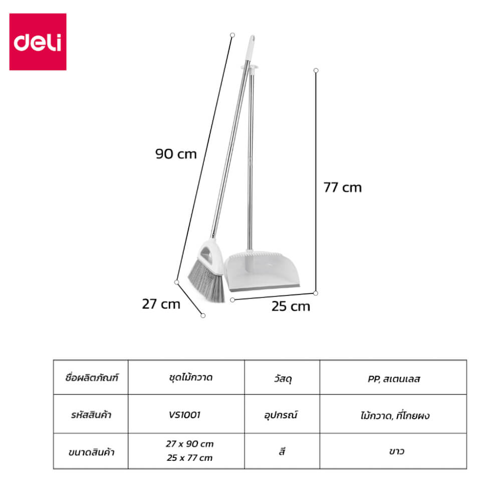 ไม้กวาดพร้อมที่โกยผง DELI VS1001-WH-01 สีขาว