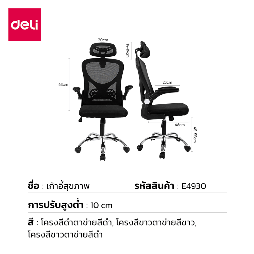 เก้าอี้ทำงาน DELI E4930-BK-01 ปรับสูงได้ 10CM สีดำขาว