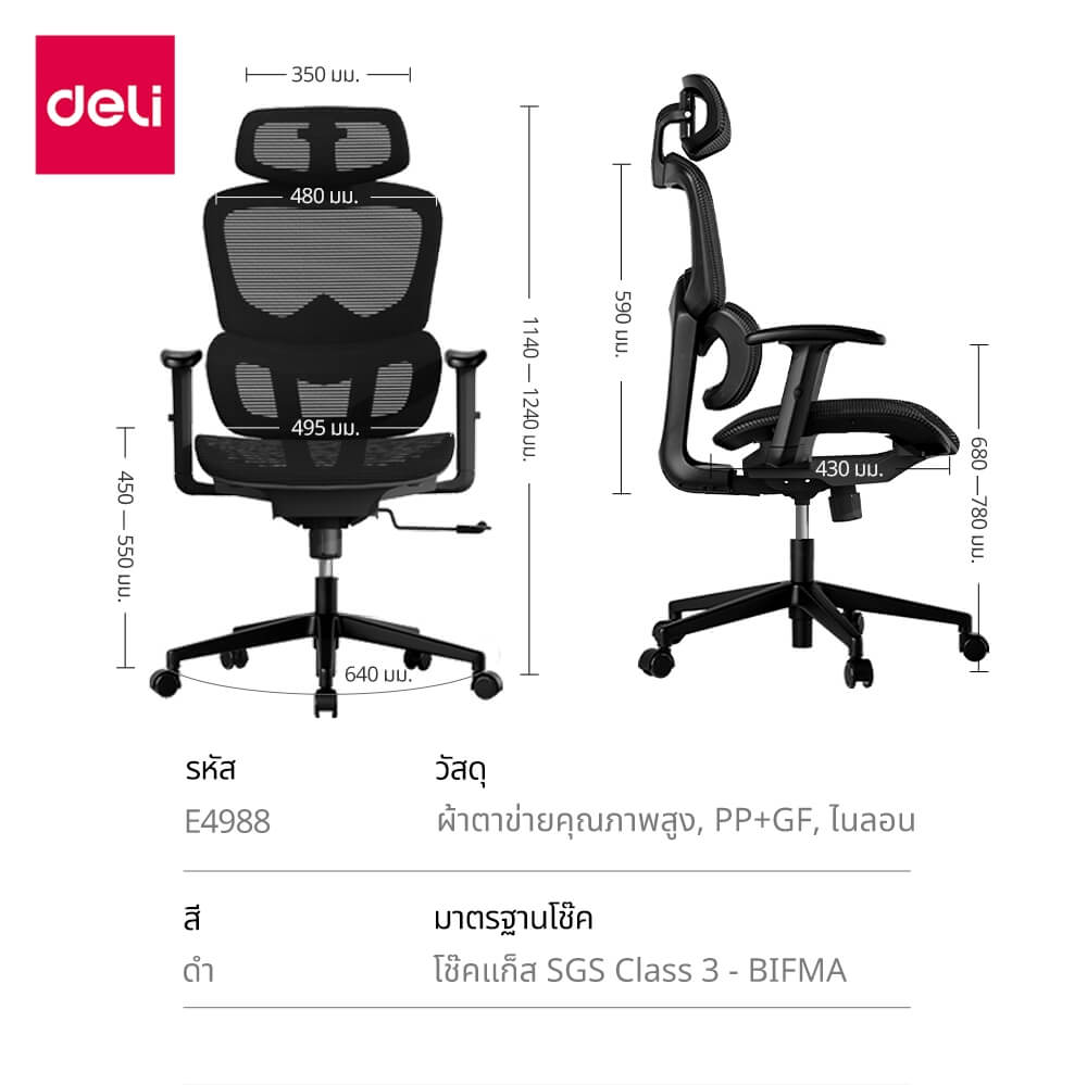 เก้าอี้ทำงาน DELI E4988-BK-01 สีดำ