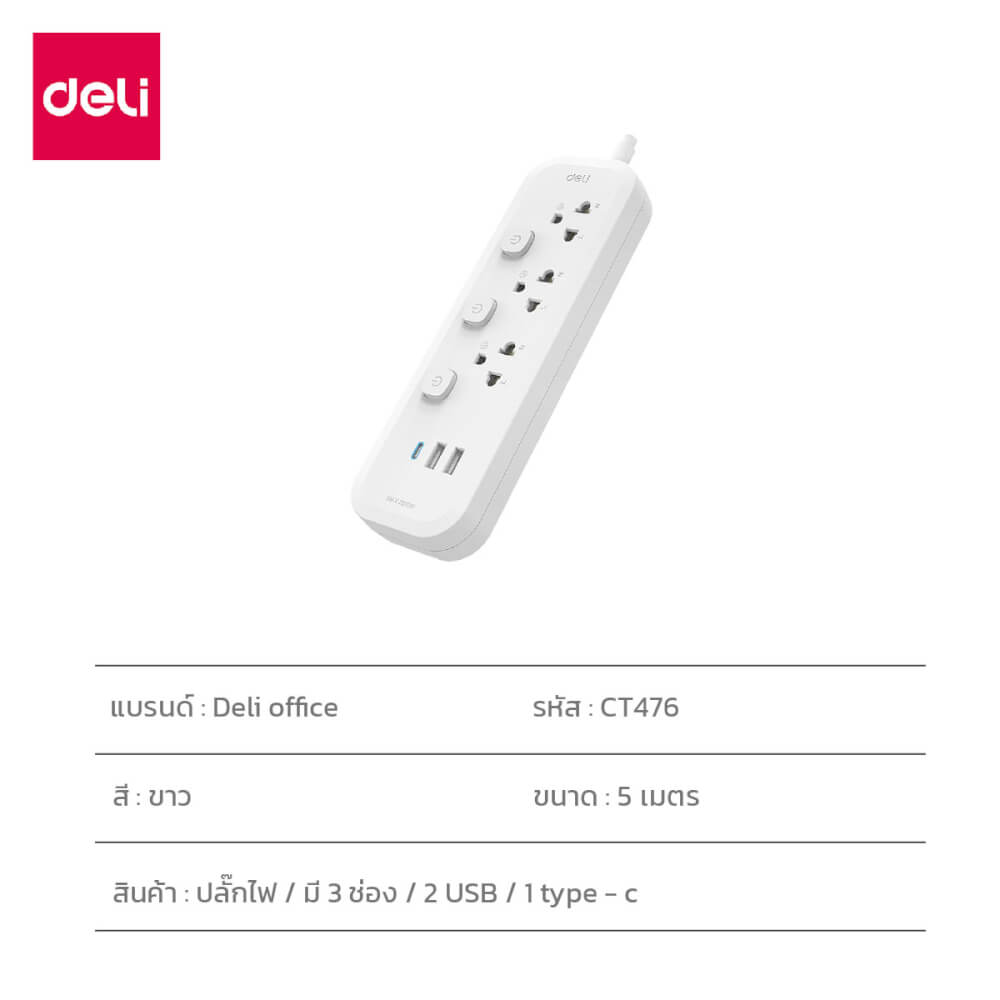 รางปลั๊กไฟ 3 ช่อง 2USB 1TypeC Deli CT476-WH-01 ความยาวสาย 5 เมตร