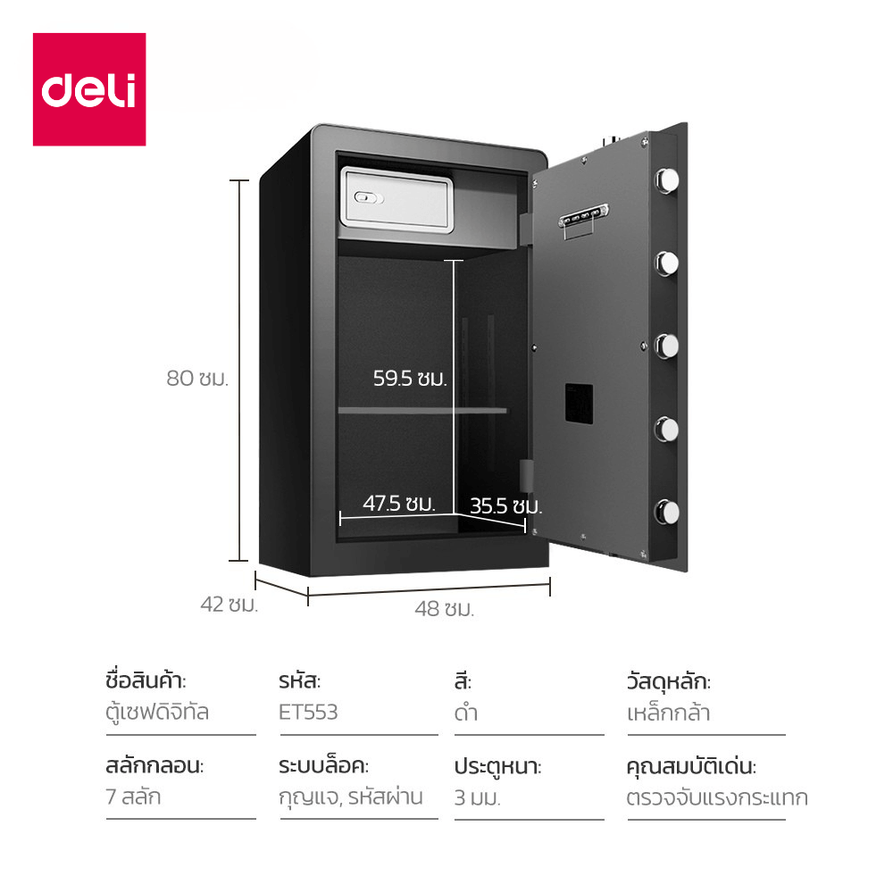 ตู้เซฟนิรภัย DELI ET553-BK-01 ขนาด 42X48X80 ซม 40กก สีดำ