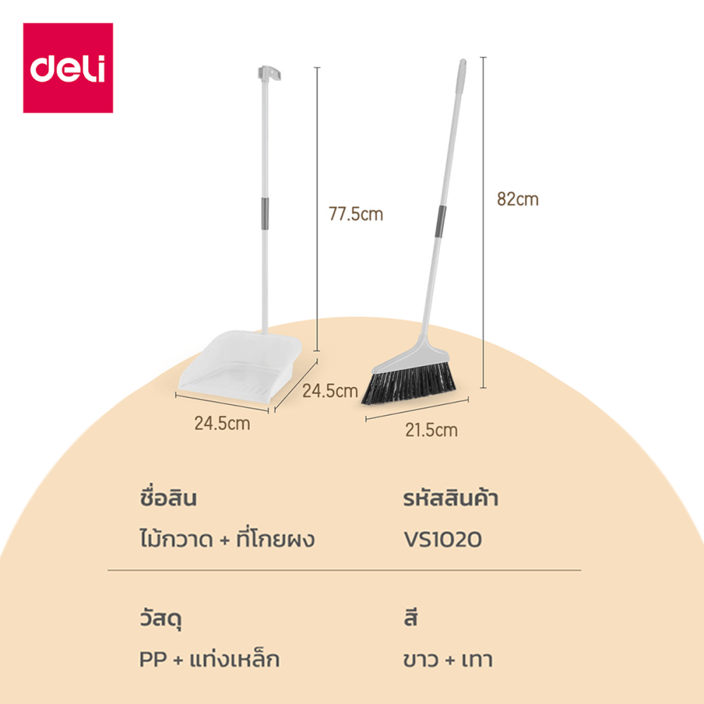 ไม้กวาดพร้อมที่โกยผง DELI VS1020-WH-01