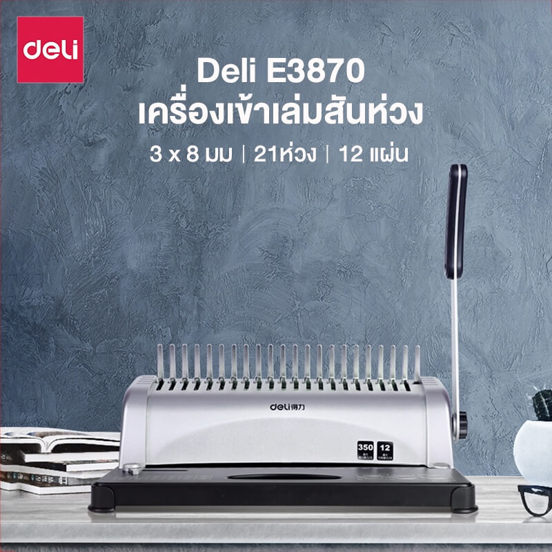 เครื่องเข้าเล่ม DELI E3871-BK-01 สีดำ
