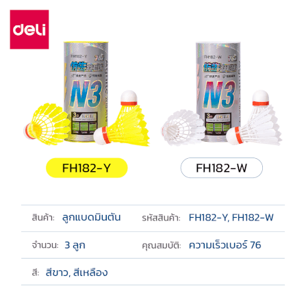 ลูกแบดมินตัน DELI FH182-Y-YL-01 วัสดุไนลอน สีเหลือง (1 แพ็ค 3 ลูก)_5