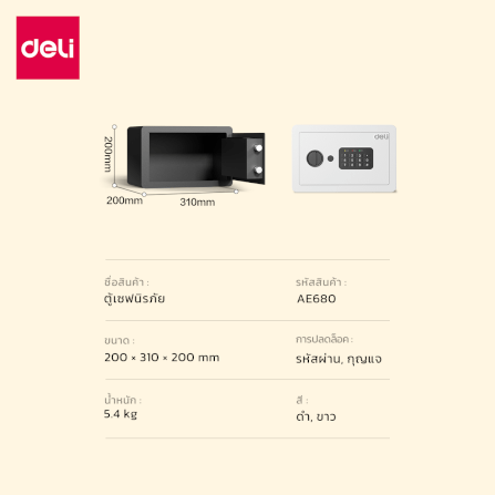 ตู้เซฟนิรภัย DELI AE680-WH-01 สีขาว_5