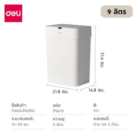 ถังขยะอัจฉริยะ DELI PG610-GR-01 9 ลิตร สีขาว_6