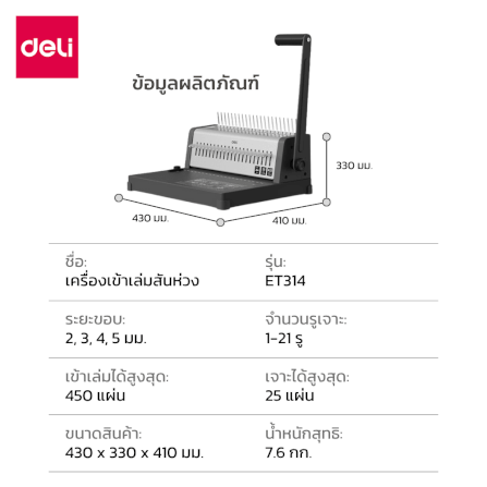 เครื่องเข้าเล่มเอกสาร DELI ET314-GR-01 สีดำ_7