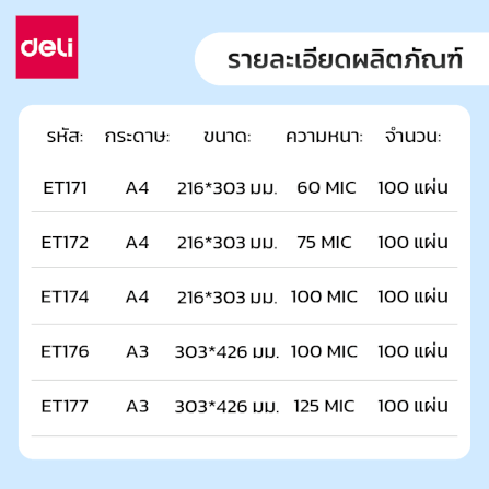 พลาสติกเคลือบบัตร DELI ET174-TP-01 100MIC A4 สีใส (100 แผ่น/กล่อง)_7