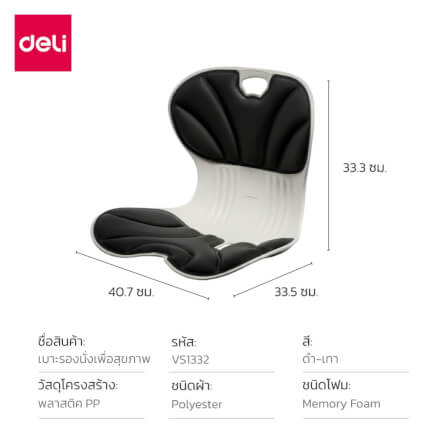 เบาะรองนั่งเพื่อสุขภาพ DELI VS1332-BK-01 13 นิ้ว สีดำ_7