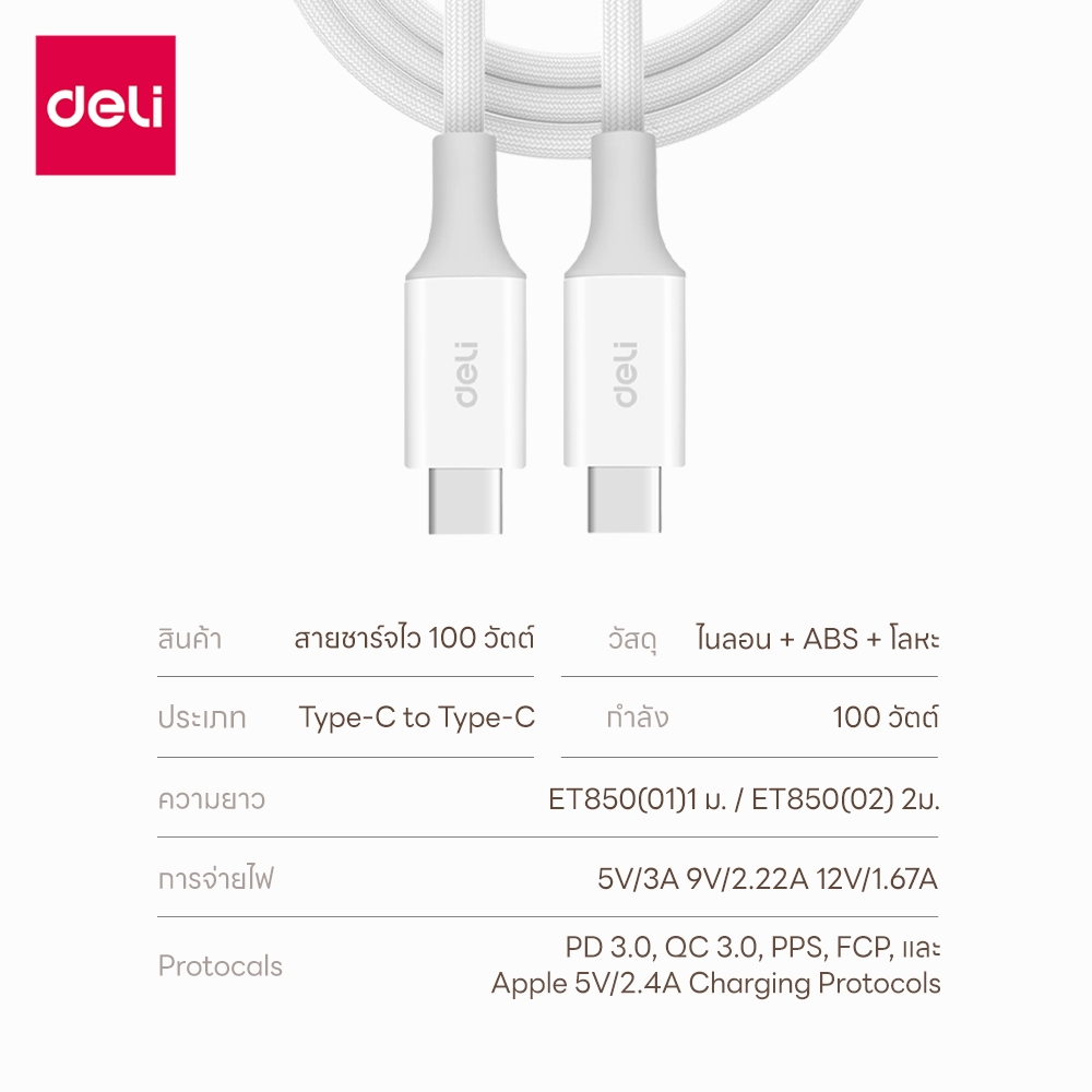 สายชาร์จ DELI ET850(02)-WH-01 C-C 100W 2เมตร สีขาว_7