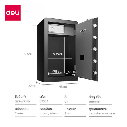 ตู้เซฟนิรภัย DELI ET553-BK-01 ขนาด 42X48X80 ซม 40กก สีดำ_9