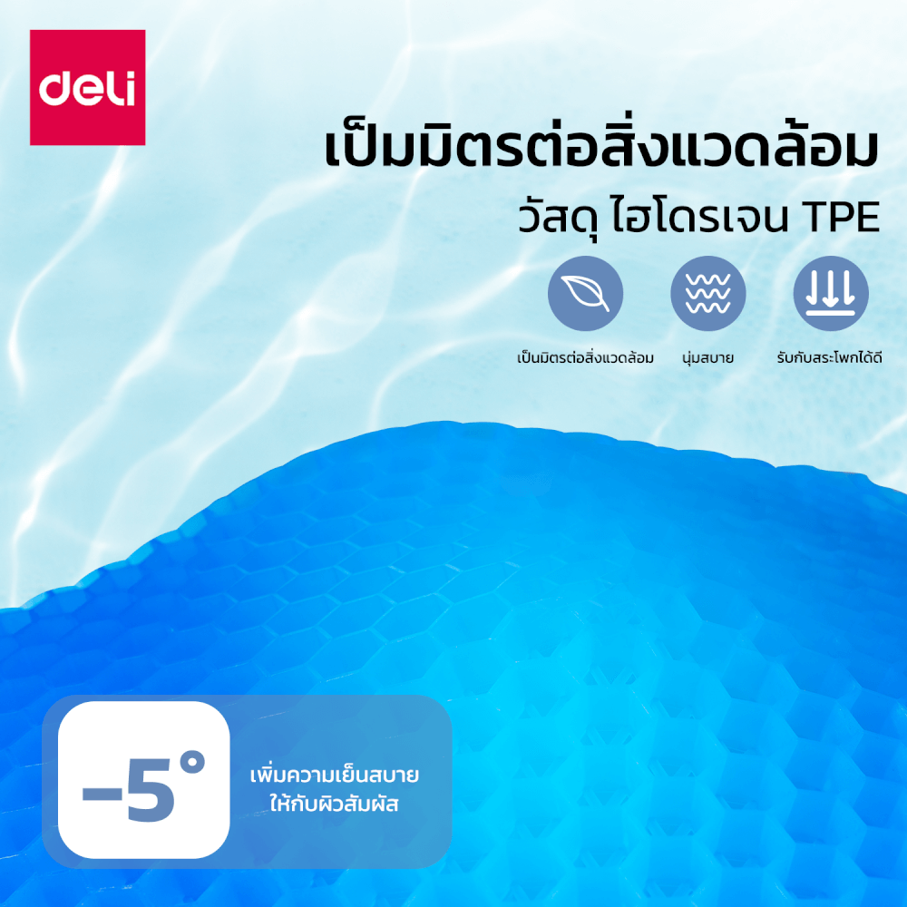 เบาะรองนั่งเจล Deli VS756-BL-01 ขนาด 25x30x3 cm