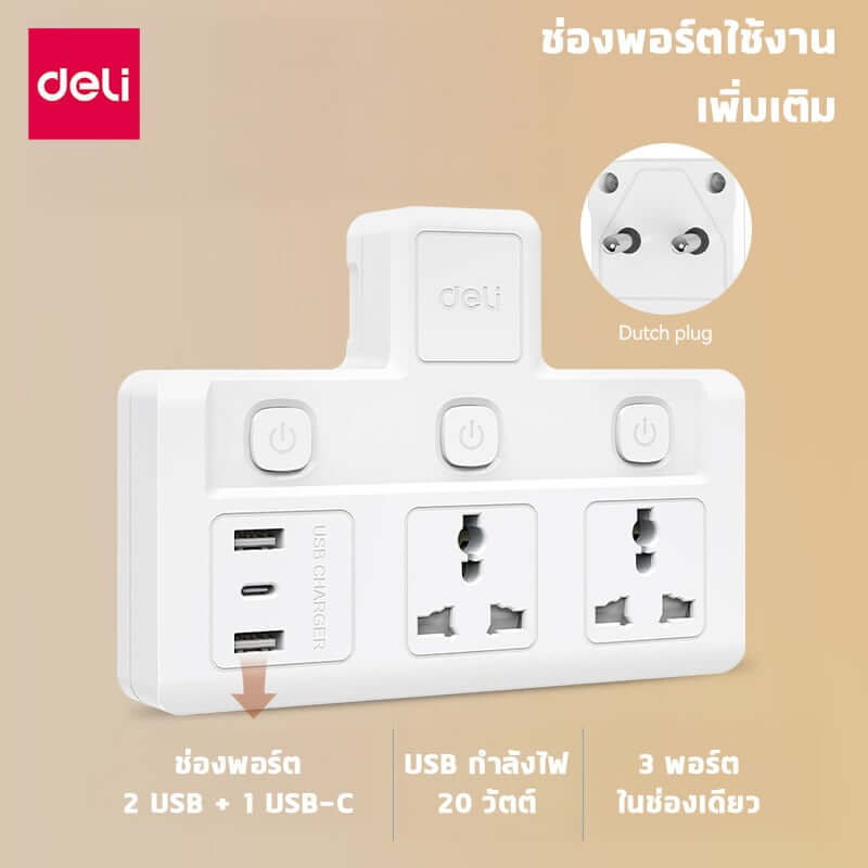 ปลั๊กไฟอแดปเตอร์ 2ช่อง 2A1C 3สวิตซ์ DELI ET716-WH-01 สีขาว