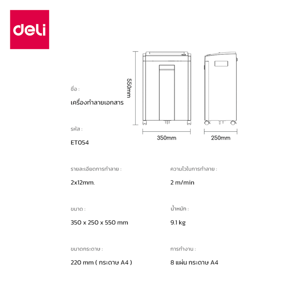 เครื่องทำลายเอกสารอัตโนมัติ 23ลิตร Deli ET054-BK-01 สีดำ
