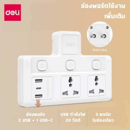 ปลั๊กไฟอแดปเตอร์ 2ช่อง 2A1C 3สวิตซ์ DELI ET716-WH-01 สีขาว_6
