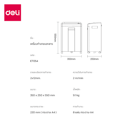 เครื่องทำลายเอกสารอัตโนมัติ 23ลิตร Deli ET054-BK-01 สีดำ_8
