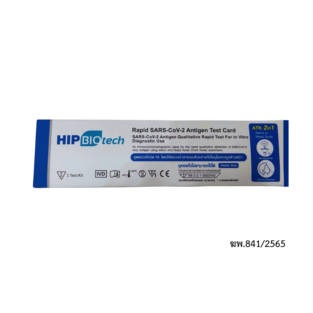 ชุดตรวจโควิด 19 HIP BIOTECH 2 IN 1