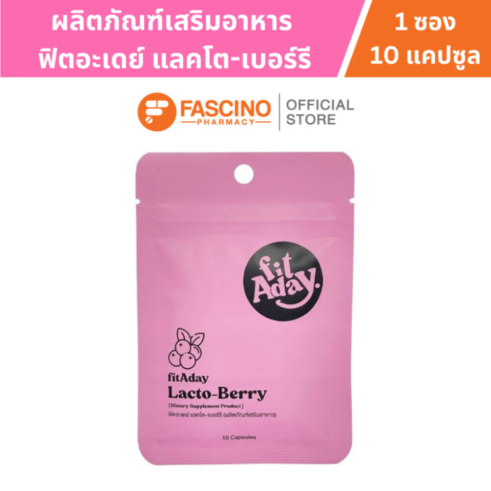 ผลิตภัณฑ์เสริมอาหาร ฟิตอะเดย์ แลคโต-เบอร์รี จำนวน 10 แคปซูล