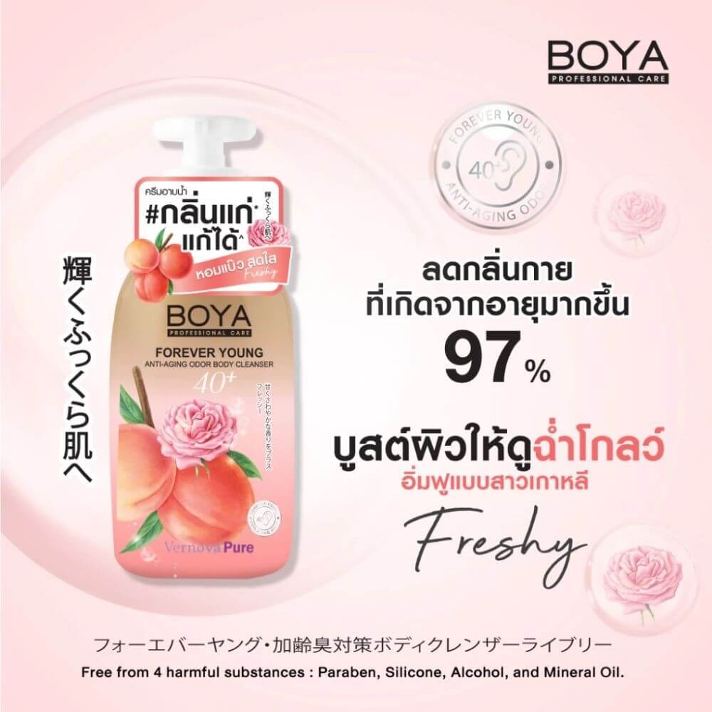 ครีมอาบน้ำ โบย่า สูตรช่วยระงับกลิ่นกาย ผิวฉ่ำโกลว์ กลิ่น FRESHY 450 มล.