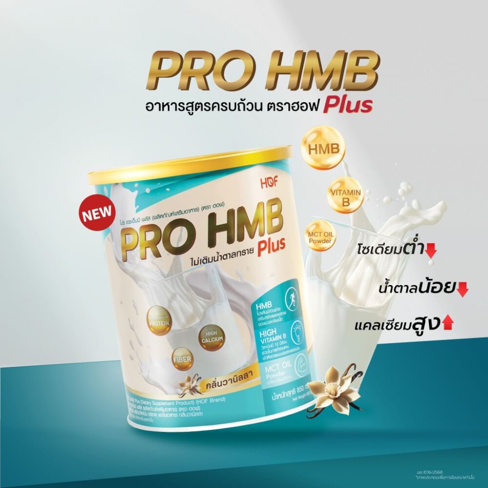 ผลิตภัณฑ์เสริมอาหาร ฮอฟ โปร เอชเอ็มบี รสวานิลลา ขนาด 850 กรัม