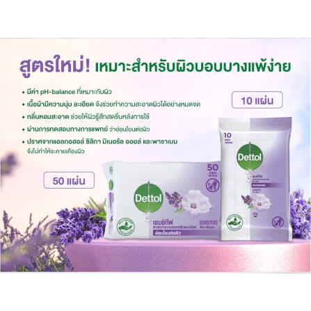 ทิชชู่เปียก เดทตอล สูตรเซนซิทีฟ 10 แผ่น_3