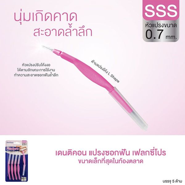 แปรงซอกฟัน เดนทิคอน เฟล็กซิโพร 0.7 มม 5 ชิ้น_2