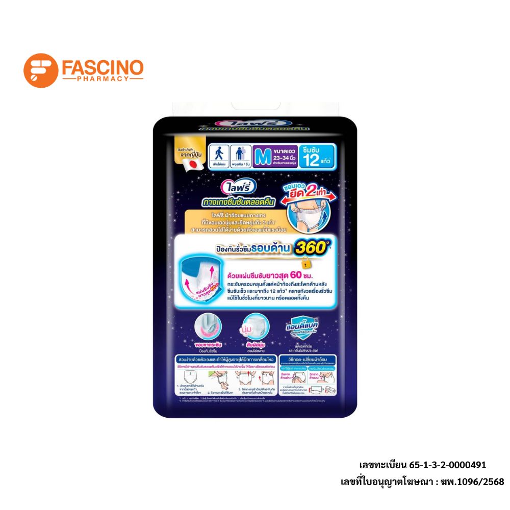 กางเกงผ้าอ้อมผู้ใหญ่ไลฟ์รี่ ซึมซับตลอดคืน ไซส์ M 16 ชิ้น_2