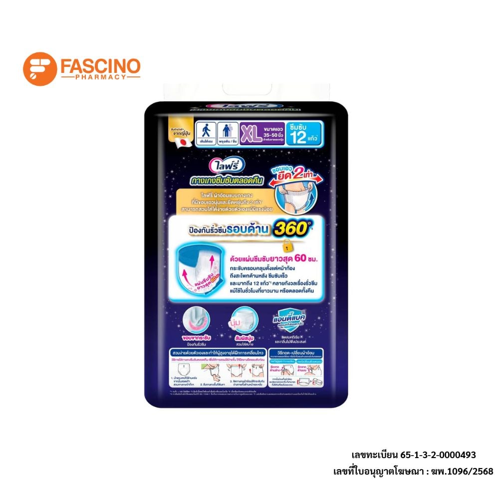 กางเกงผ้าอ้อมผู้ใหญ่ไลฟ์รี่ ซึมซับตลอดคืน ไซส์ XL 12 ชิ้น_2