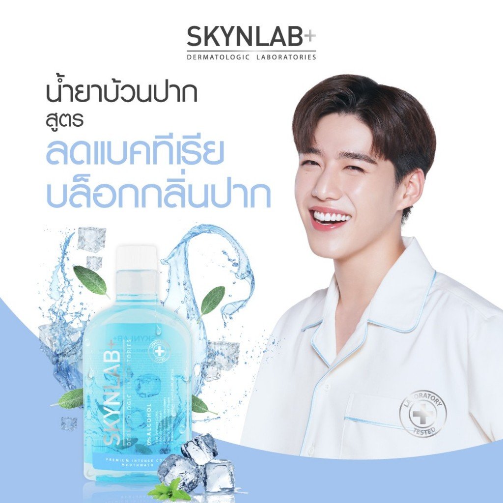 น้ำยาบ้วนปาก สกินแล็บ สูตรลดแบคทีเรีย ลดกลิ่นปาก ขนาด 400 มล._4